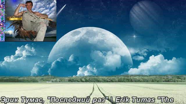 Эрик Тумас "Последний раз" \ Erik Tumas "Last time" смотреть онлайн