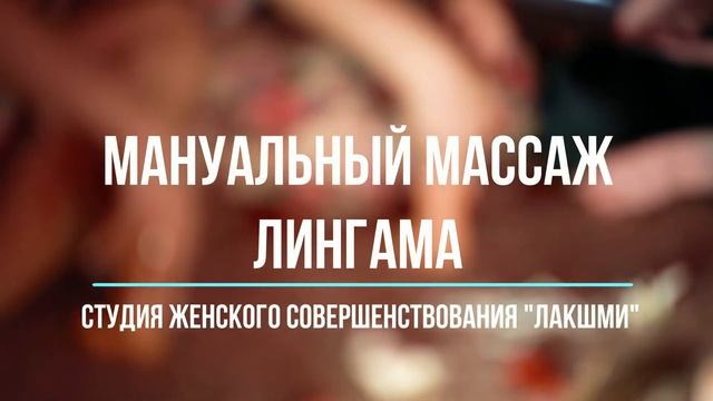 Приглашение на 3 Урок Любви «Мануальный Массаж Лингама» смотреть онлайн