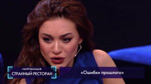 Странный ресторан: Ошибки прошлого (Юлия Франц)