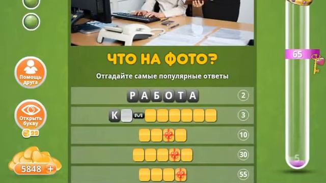 Ответы к игре Популярный ответ Что на фото 60 уровень в одноклассниках смотреть онлайн