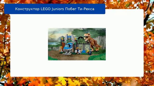Конструктор LEGO Juniors Побег Ти-Рекса смотреть онлайн