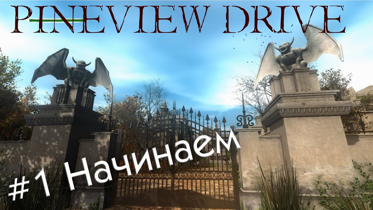 Pineview Drive прохождение хоррора день 1 смотреть онлайн