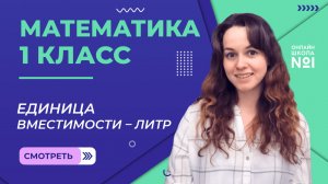 Видеоурок 33.2. Единица вместимости – литр. Математика 1 класс