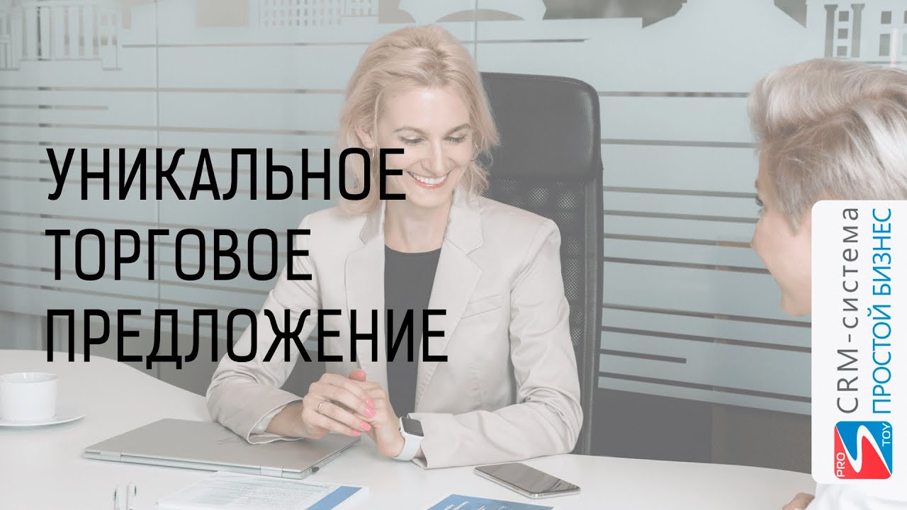 Ложное уникальное торговое предложение смотреть онлайн