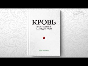 Анонс книги Кровь. Пробуждение наследия Расы. #школаСорадение #Гарат