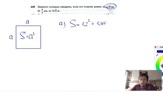 №449. Найдите площадь квадрата, если его сторона равна: а) 1,2 см; б) ¾ дм; в) 3√2 м. смотреть онлайн