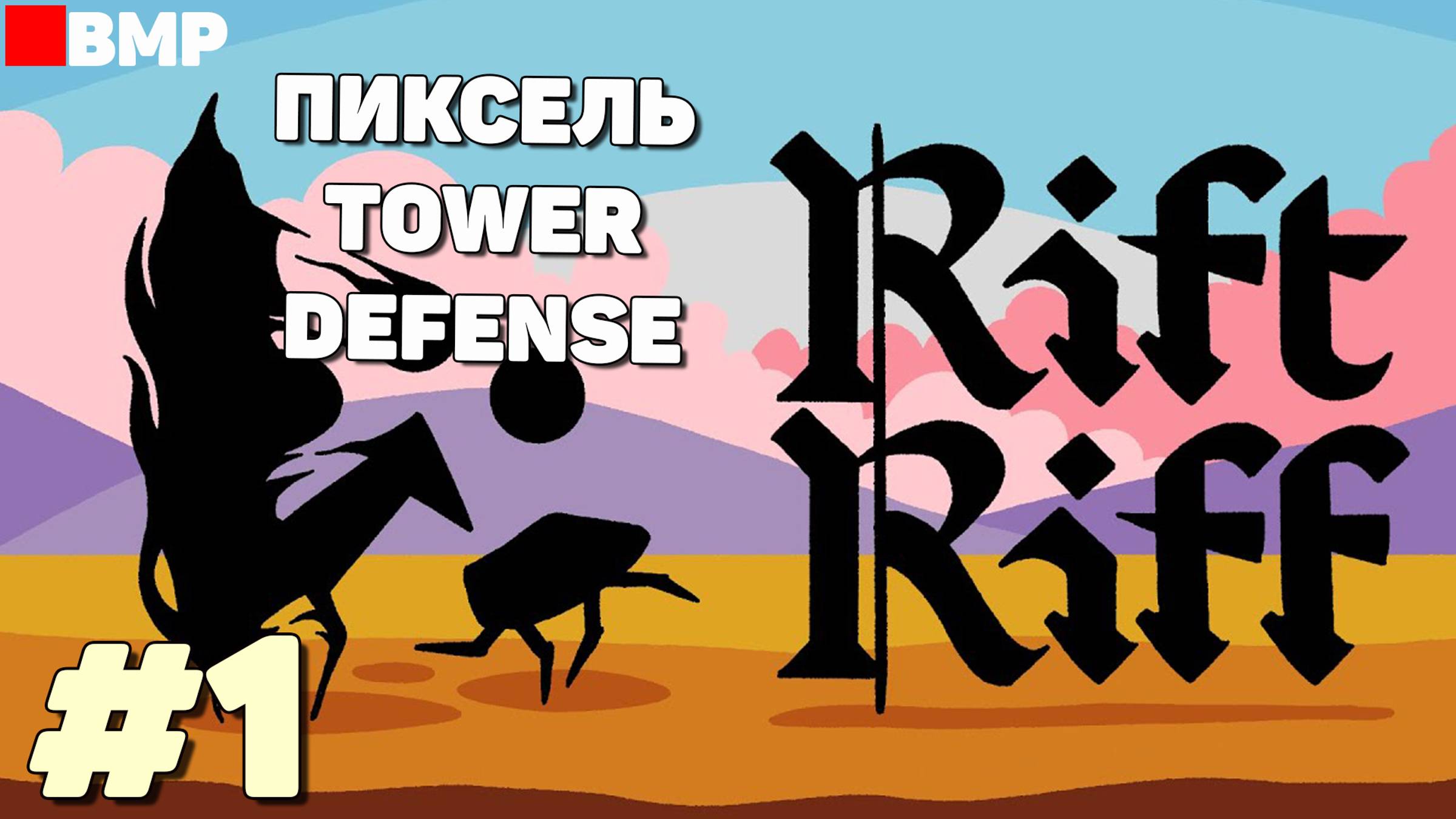 Rift Riff - Demo - Приятный пиксельный Tower Defense - Первый взгляд #1