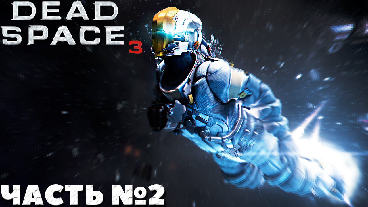 ?Dead Space 3 - Прохождение. Часть №2. смотреть онлайн