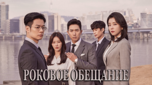 Роковое обещание 1 сезон 75 серия