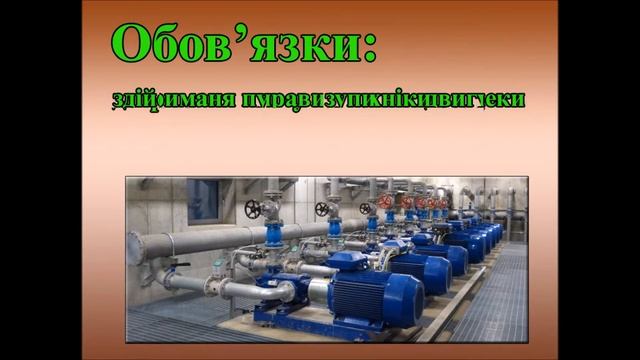 КП "Вовчанськ" потрібен машиніст насосних установок очисних споруд (відеопрезентація вакансії). смотреть онлайн
