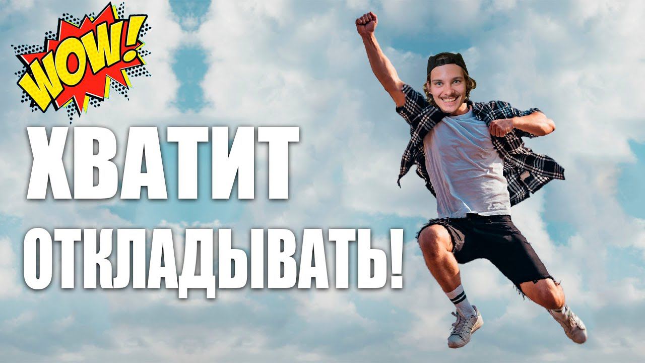 Синдром отложенной жизни: как взять жизнь в свои руки и перестать откладывать дела