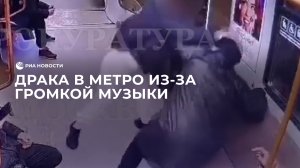 Драка в метро из-за громкой музыки