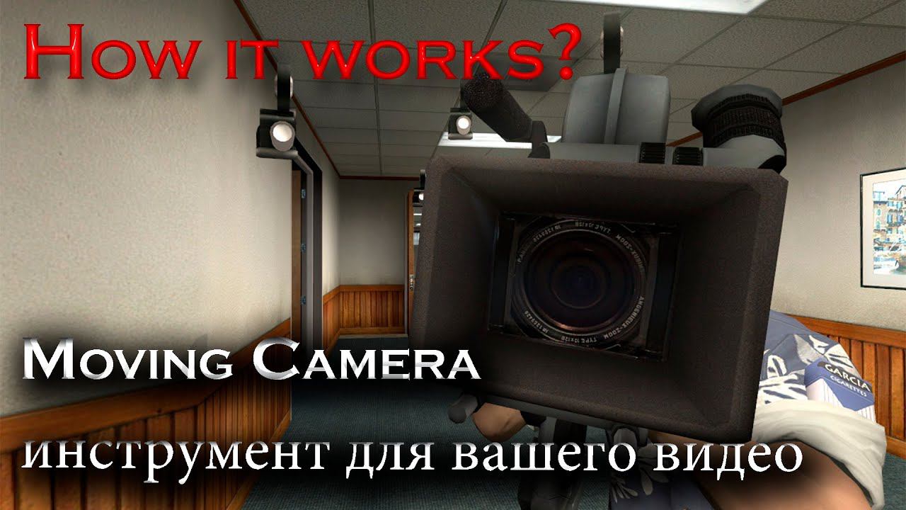 Как это работает Garry's Mod: Moving Camera Tool (Обучение №1) смотреть онлайн