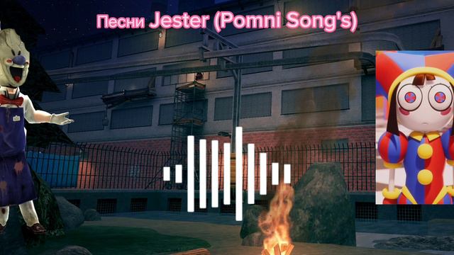 Песни Jester (Pomni Song's) на русском