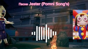 Песни Jester (Pomni Song's) на русском