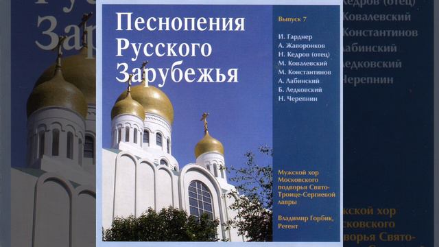 Благослови, душе моя Н.Кедров (отец) / Bless the Lord, o My Soul N.Kedrov, pere смотреть онлайн