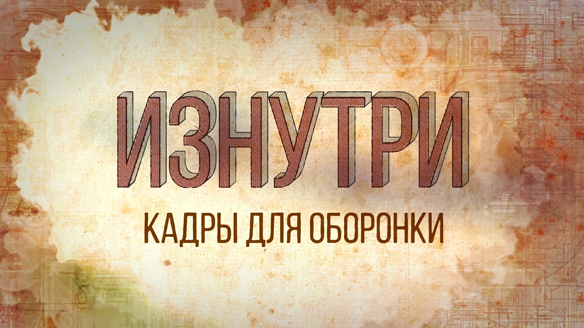 Изнутри - Кадры для оборонки.mp4