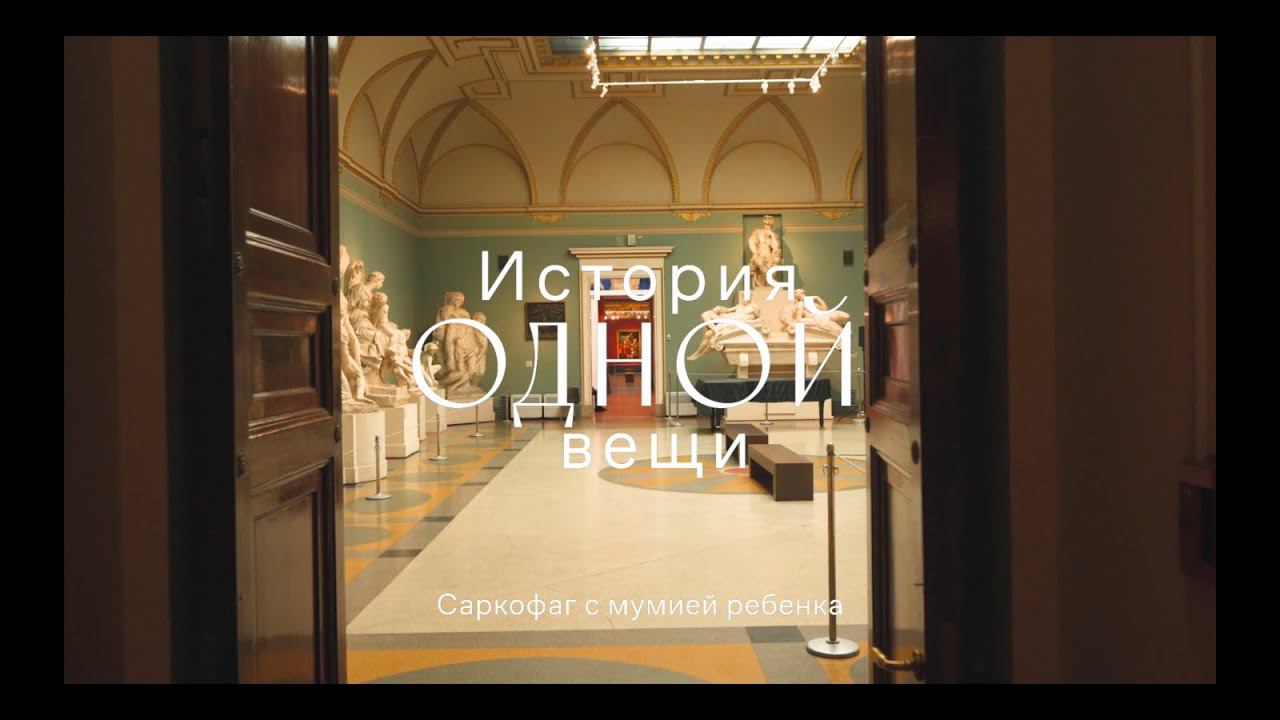 История одной вещи. Саркофаг с мумией ребенка смотреть онлайн