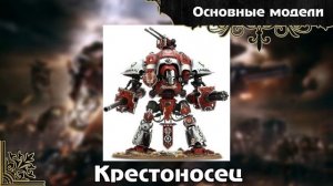 Warhammer 40000. Имперские Рыцари.