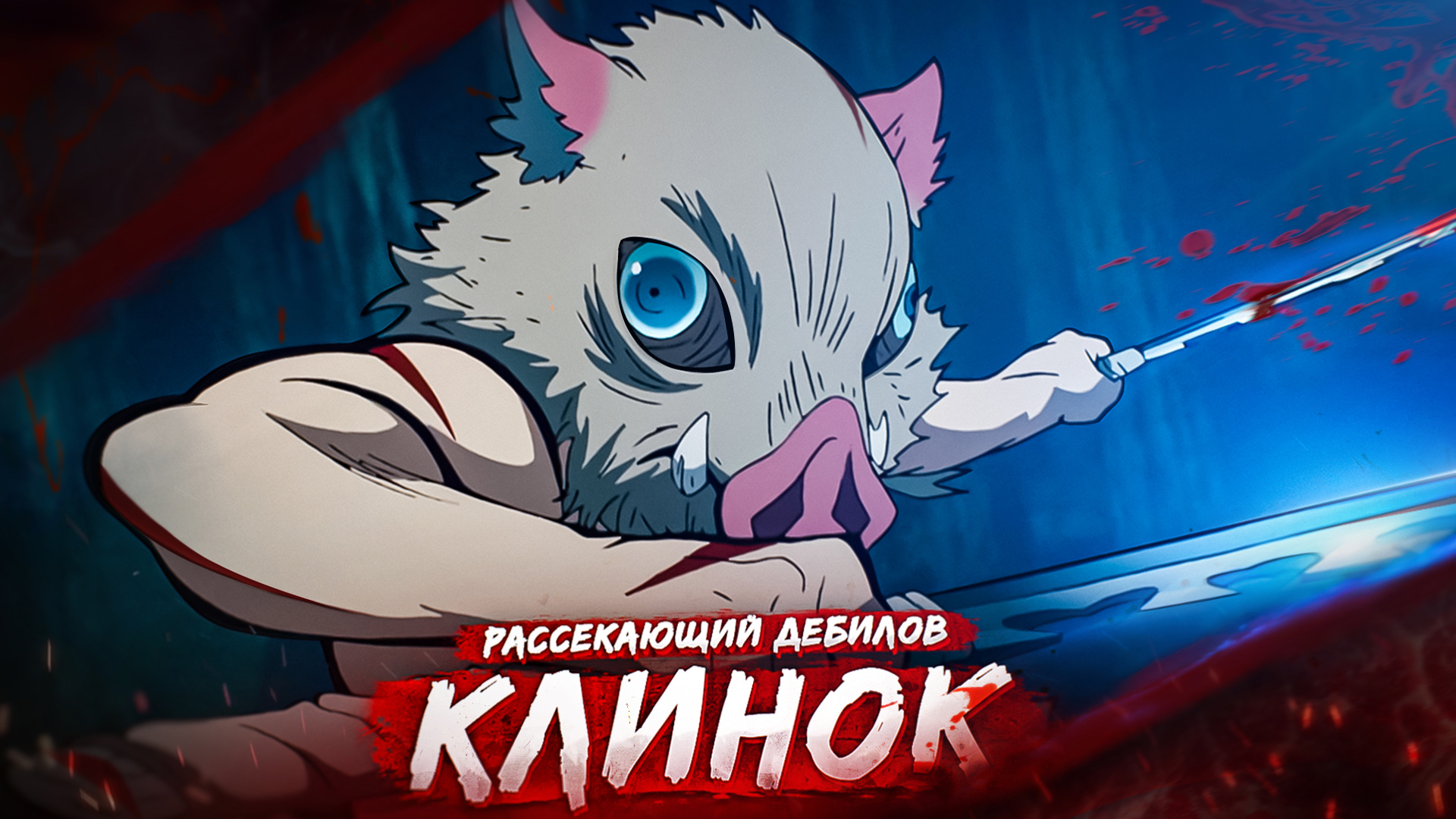 КЛИНОК РАССЕКАЮЩИЙ ДЕМОНОВ ЗА 25 МИНУТ смотреть онлайн