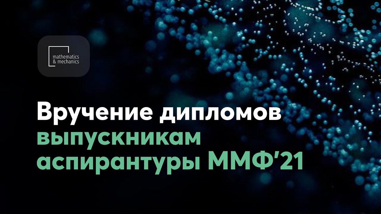 Вручение дипломов выпускникам аспирантуры ММФ НГУ 2021