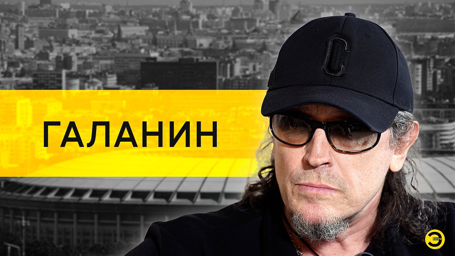 Сергей Галанин: Макаревич, Шевчук, рок и совесть /// ЭМПАТИЯ МАНУЧИ смотреть онлайн