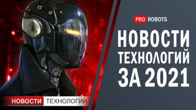 Обзоры изобретений и новости технологий