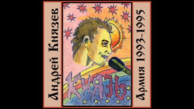 Камнем по голове - Андрей Князев 1993 (Армейская запись, раритет) смотреть онлайн