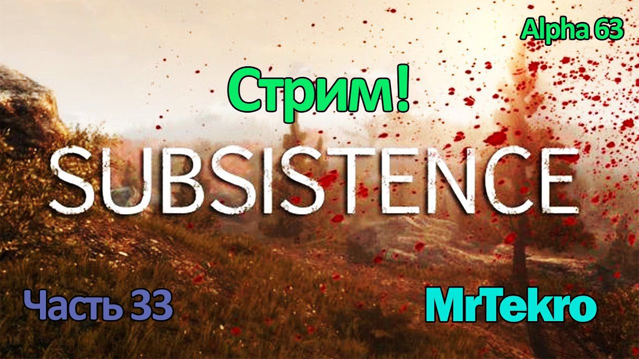 Subsistence (Играем и общаемся!) смотреть онлайн