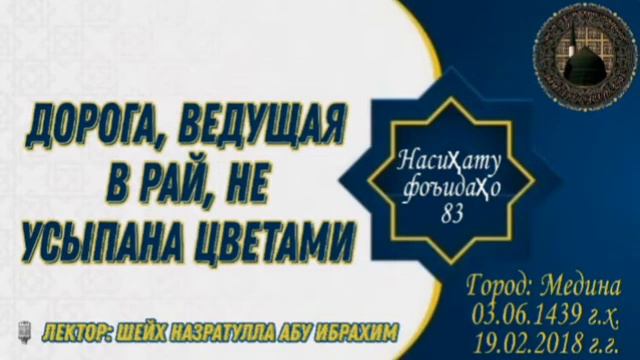 Дорога, ведущая в Рай, не усыпана цветами | Шейх Назратулла Абу Ибрахим смотреть онлайн