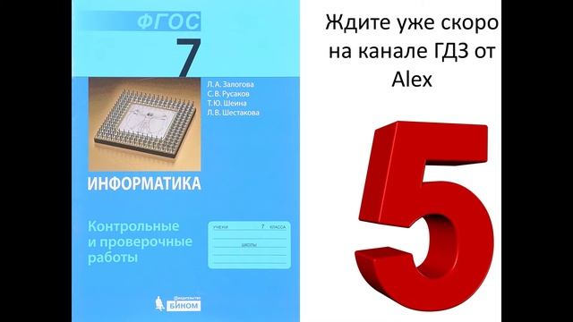 Подготовка решений информатика Залогова 7 класс контрольные и проверочные работы смотреть онлайн