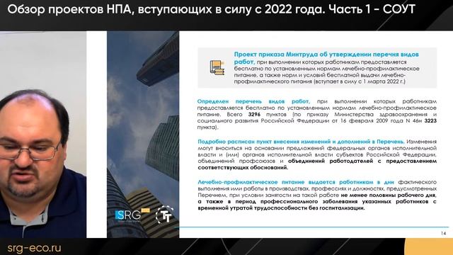 Обзор проектов НПА, вступающих в силу с 2022 года. Часть 1 – СОУТ смотреть онлайн