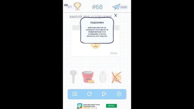 Закрой это сообщение. 68 уровень А4 Головоломки смотреть онлайн