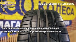 Обзор летних шин Hankook VENTUS S1 EVO 3 K127