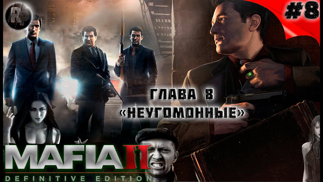 MAFIA 2_ Definitive Edition #8 ➤Неугомонные➤Прохождение на русском➤ #RitorPlay