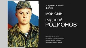 +МОЙ СЫН РЯДОВОЙ РОДИОНОВ.