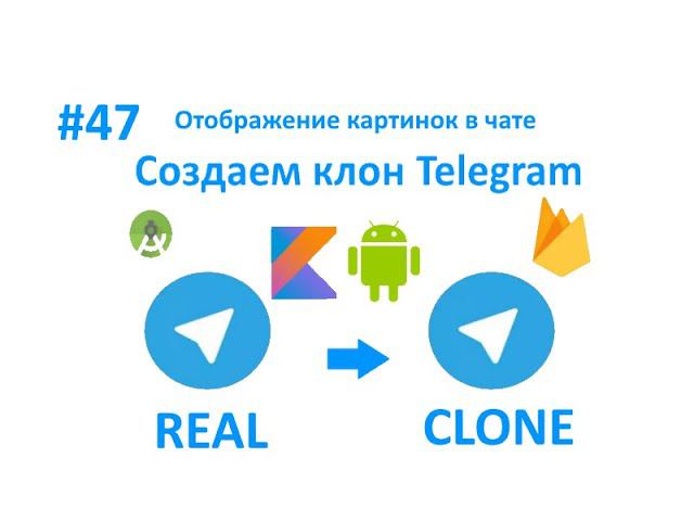 47. Отображение картинок в чате. Пишем свой мессенджер для Android на Kotlin. смотреть онлайн