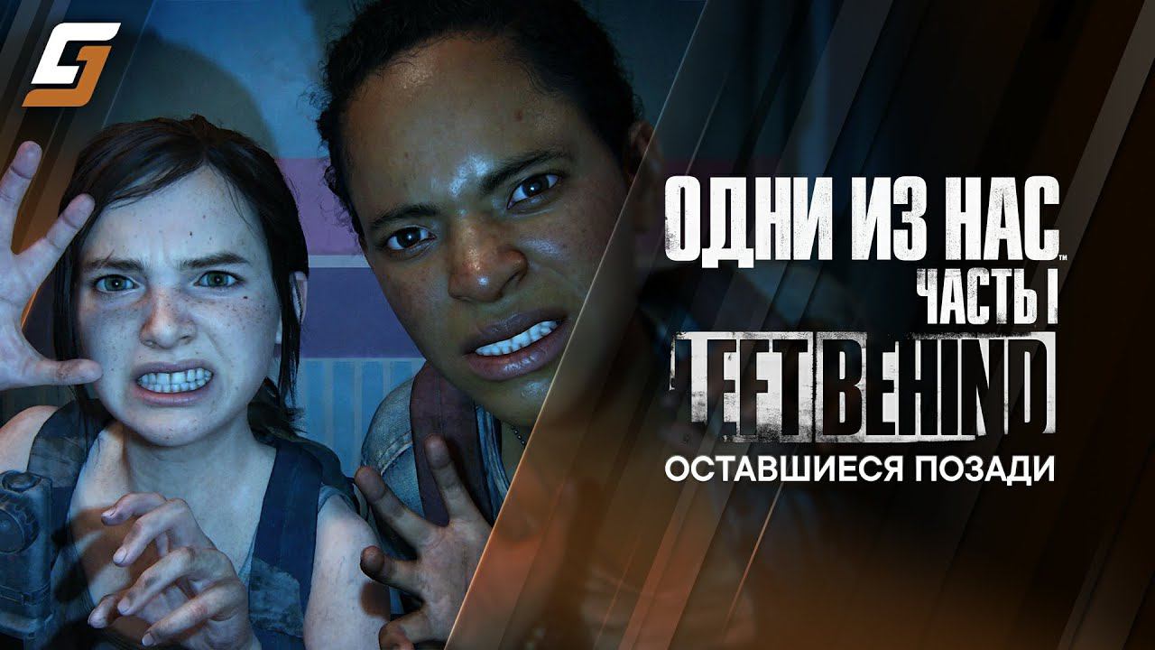 The Last of Us Part 1 Left Behind | Одни из Нас Часть 1 | DLC Оставшиеся позади | PS5 4K 60fps смотреть онлайн