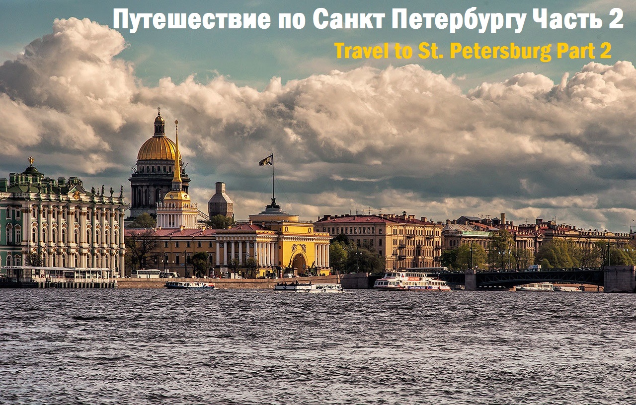 Путешествие по Санкт Петербургу часть 2 Travel to St. Petersburg part 2 смотреть онлайн
