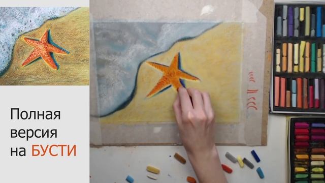 Рисуем морскую звезду сухой пастелью смотреть онлайн