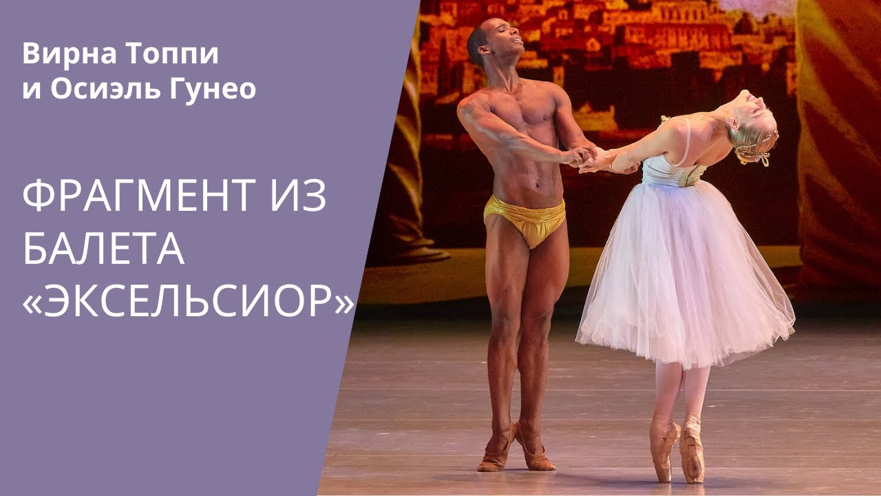 Slave and Civilization duet (from «Excelsior» ballet) / Па де де Цивилизации и Раба («Эксельсиор») смотреть онлайн
