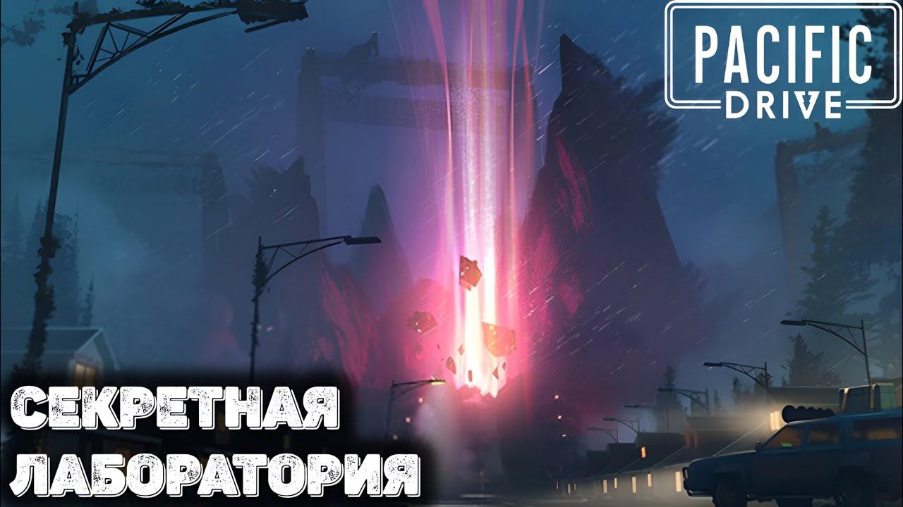 Секретная лаборатория. Pacific drive прохождение - 7 смотреть онлайн