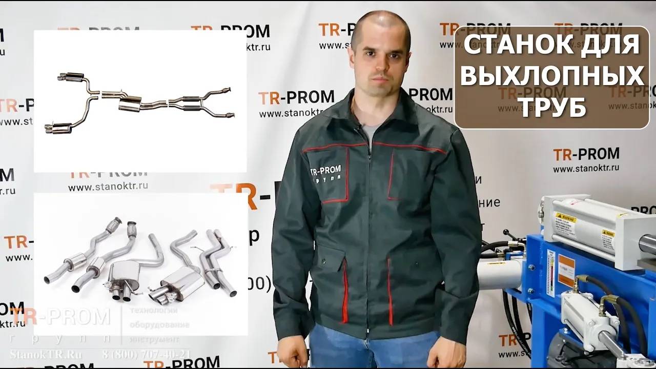 Универсальный трубогибочный станок для выхлопных систем - BHV смотреть онлайн