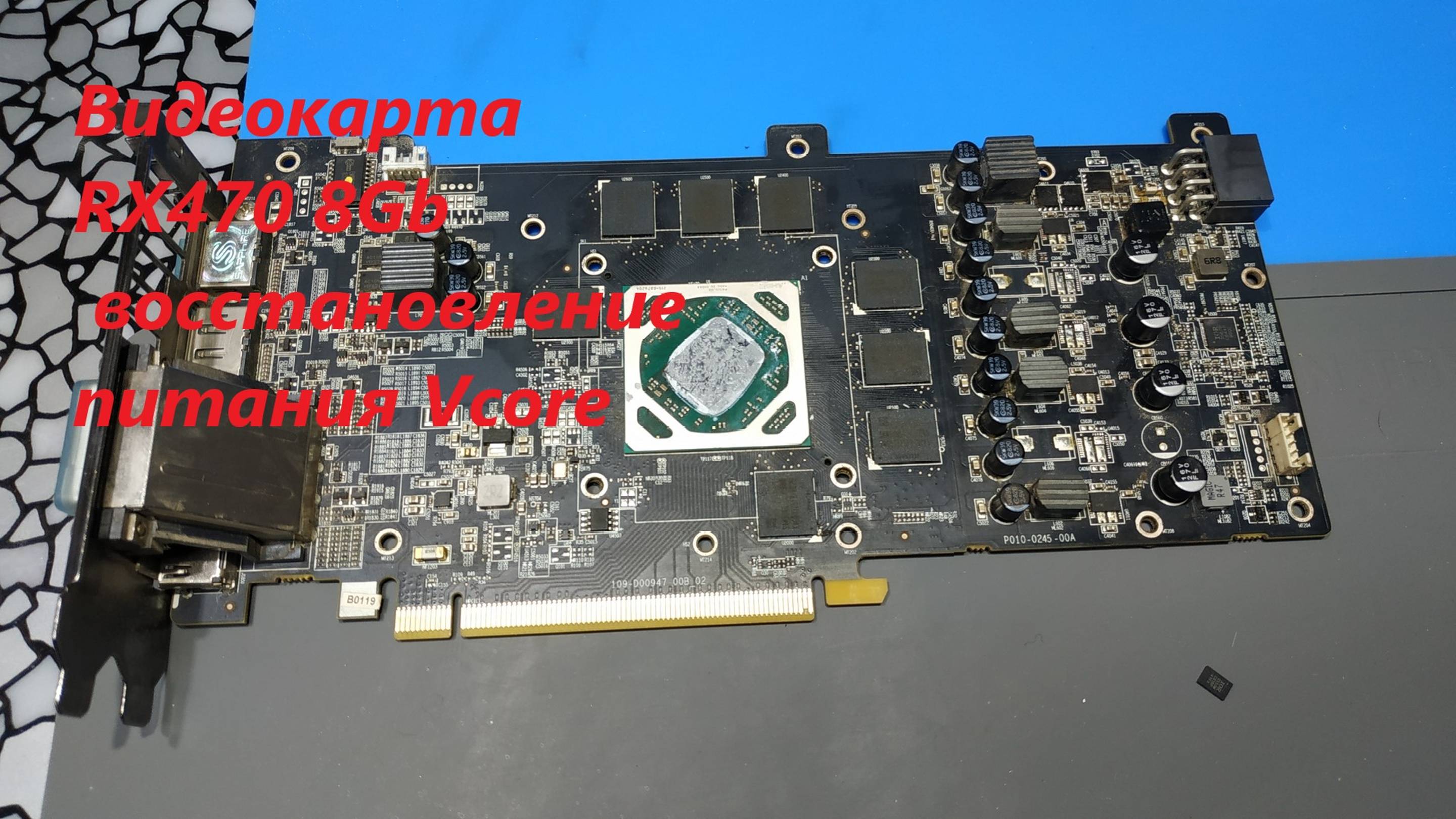 RX470 ремонт питания  Vcore