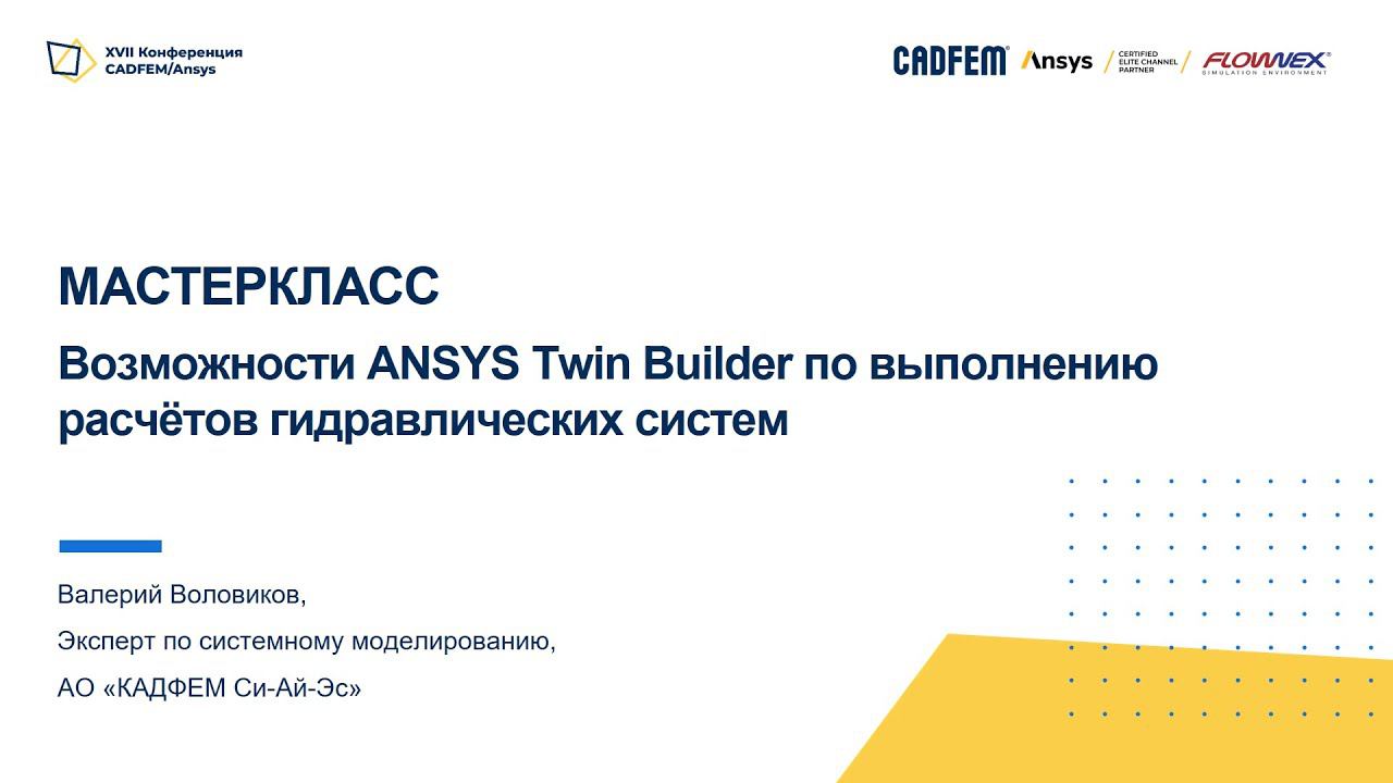 Возможности Ansys Twin Builder по проведению расчётов гидравлических систем смотреть онлайн