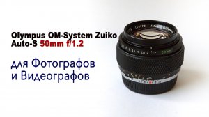 Объектив Olympus OM-System Zuiko Auto-S 50mm f/1.2 для фотографов и видеогрофов ТОП