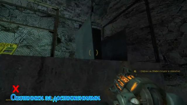 Half-Life 2 Достижение – Воспоминания из прошлого смотреть онлайн