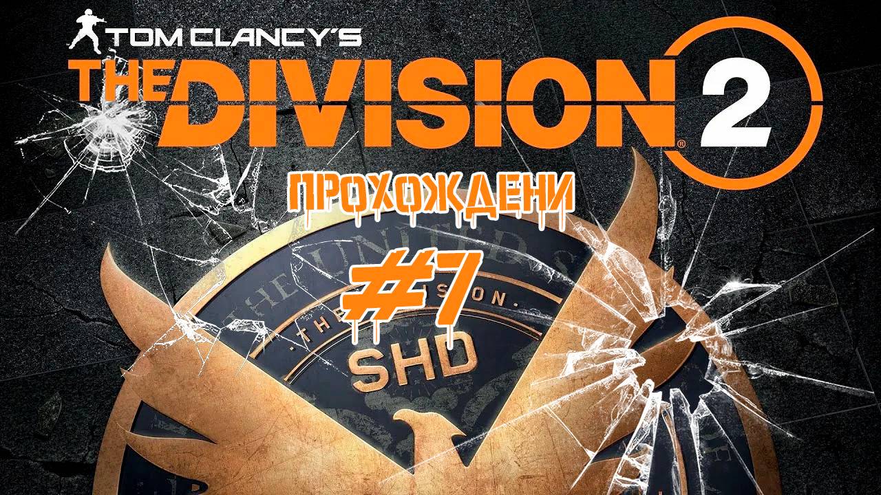 Прохождения Tom Clancy's The Division 2 часть 7