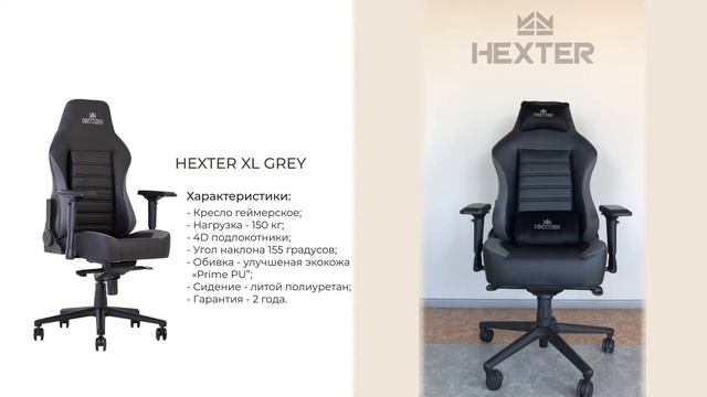 Экономточка - HEXTER XL GREY - смотреть онлайн