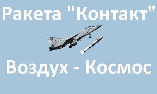 Ракета Контакт. Противоспутниковая смотреть онлайн